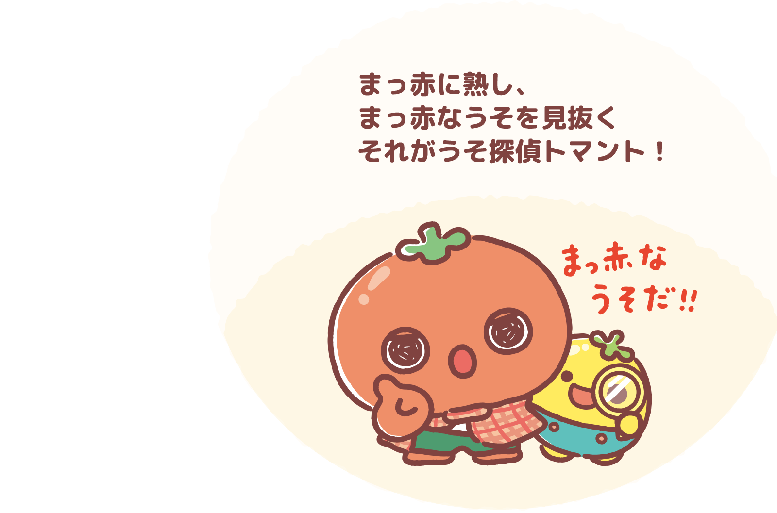 まっ赤に熟し、
まっ赤なうそを見抜くそれがうそ探偵トマント！