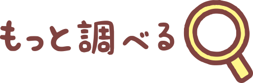もっと調べる
