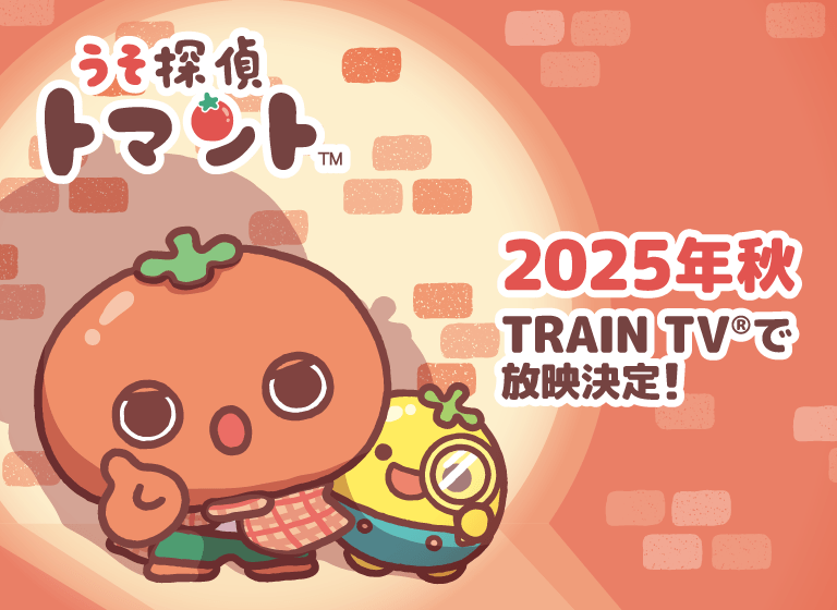 うそ探偵トマント