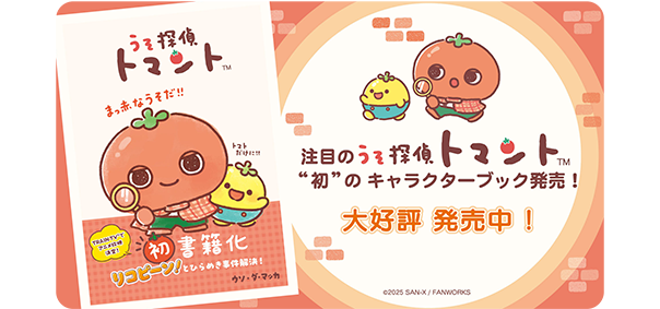 うそ探偵トマントキャラクターブック発売