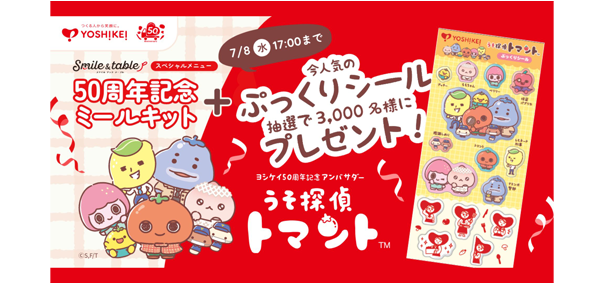 うそ探偵トマント キャンペーン