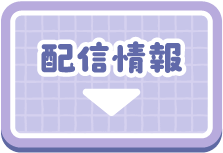 配信情報