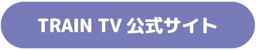 TRAIN TV 公式サイト