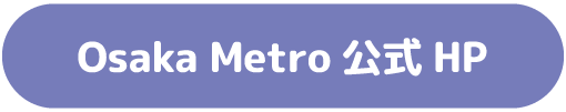 Osaka Metro公式HP