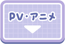 PV・アニメ