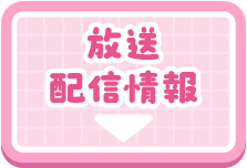 放送配信情報