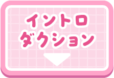 イントロダクション