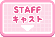 staffキャスト