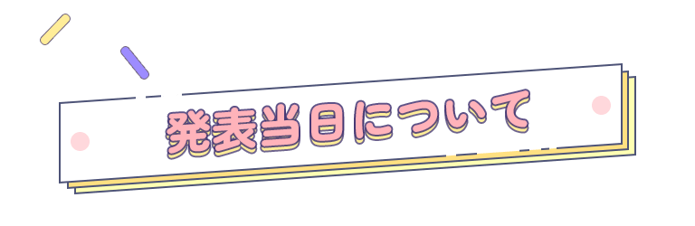 発表当日について