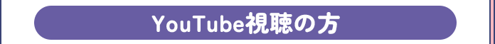 youtube視聴の方
