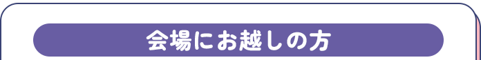 会場にお越しの方