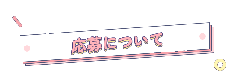 応募について
