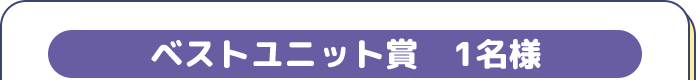 ベストユニット賞1名様