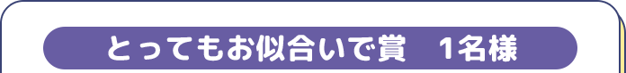 とってもお似合いで賞1名様