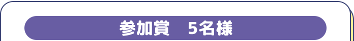 参加賞5名様
