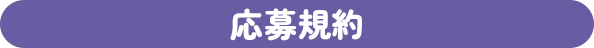 応募規約