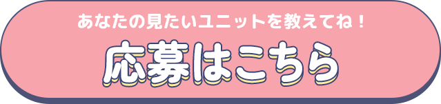 応募はこちら