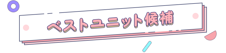 ベストユニット候補