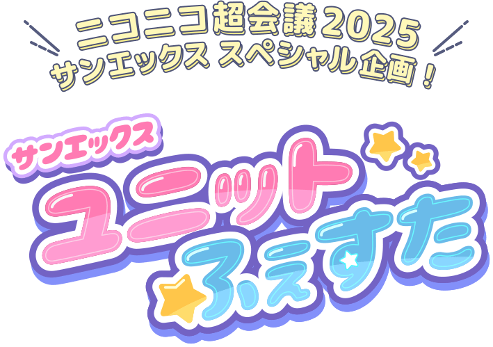 ニコニコ超会議2025　サンエックススペシャル企画！　サンエックスユニットふぇすた
