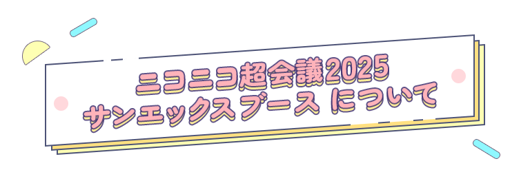 ニコニコ超会議2025サンエックスブース について