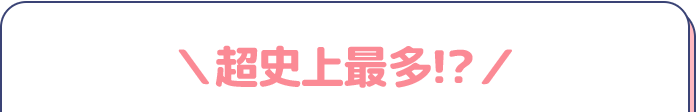 超史上最多!?