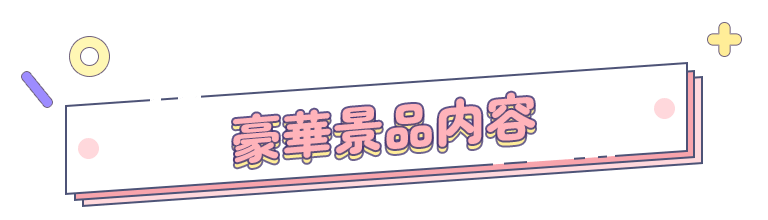 豪華景品内容