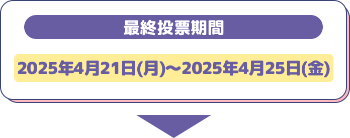 最終投票期間2025年4月21日(月)～2025年4月25日(金)