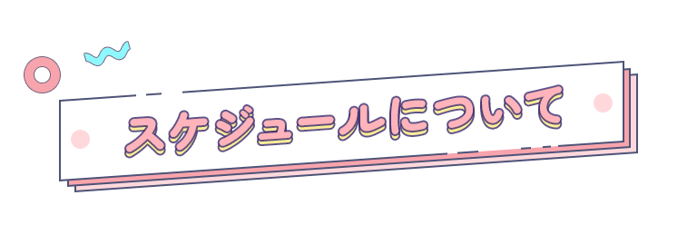 スケジュールについて