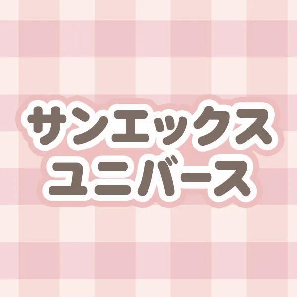 サンエックス
ユニバース