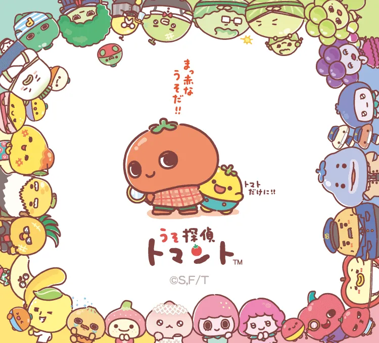 うそ探偵
トマント