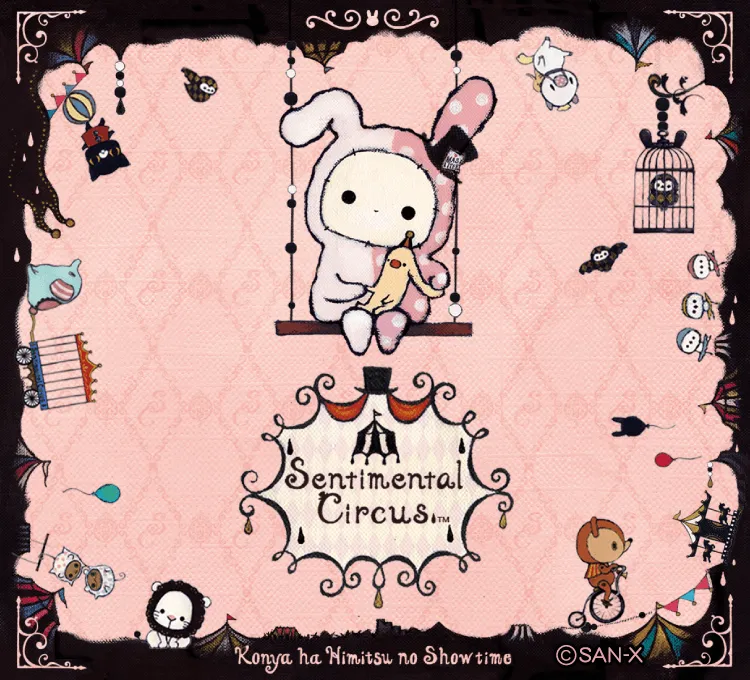 センチメンタル
サーカス