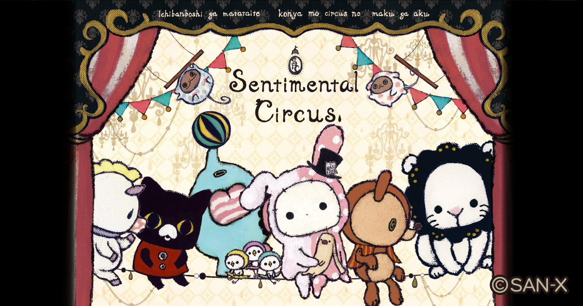 センチメンタル サーカス | San-xネット