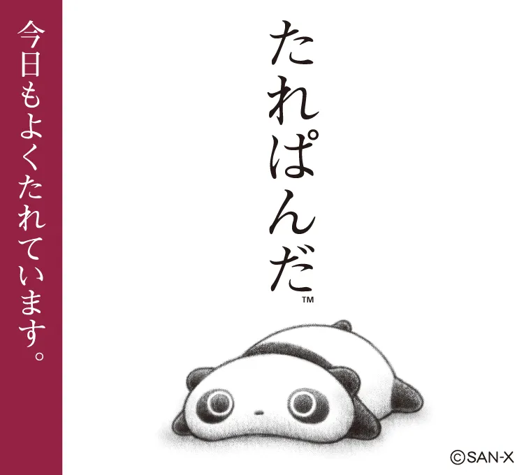 たれぱんだ