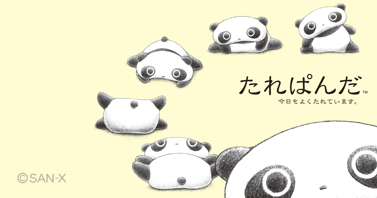 たれぱんだ | San-xネット