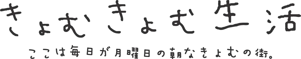 きょむきょむ
生活