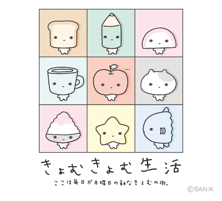 きょむきょむ
生活