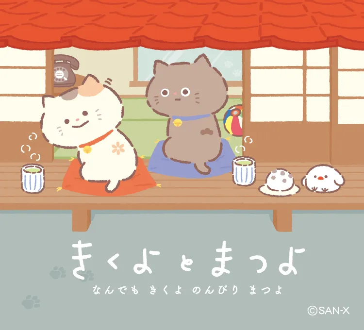 きくよとまつよ