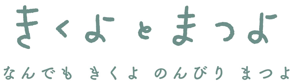 きくよとまつよ