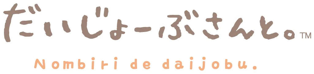 だいじょーぶ
さんと。