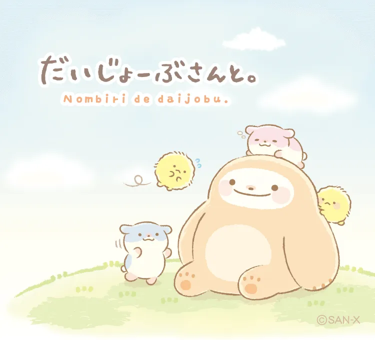 だいじょーぶ
さんと。