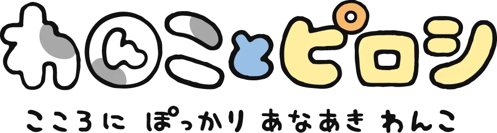 わんことピロシ