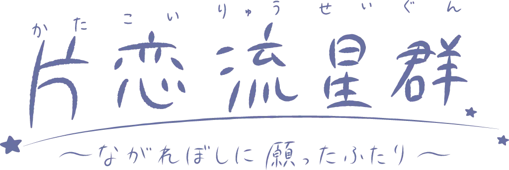 片恋流星群