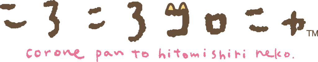 ころころ
コロニャ