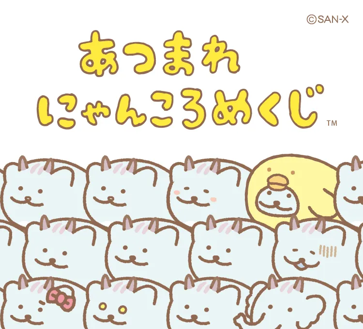★　キャラクターグッツ　いろいろセット　まとめ売り　192点　★ あつまれ にゃんころめくじ | San-xネット