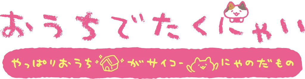 おうち
でたくにゃい