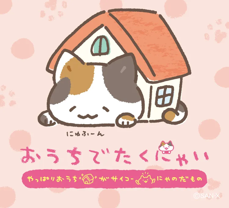 おうち でたくにゃい | San-xネット
