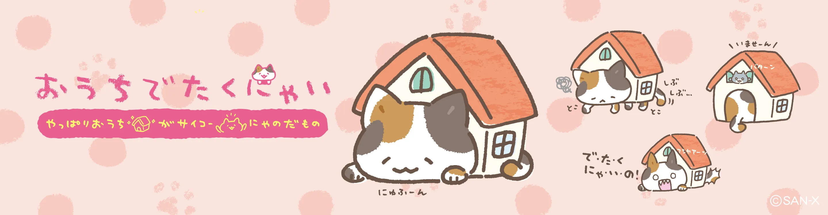 そーにゃさん専用 おうち でたくにゃい | San-xネット