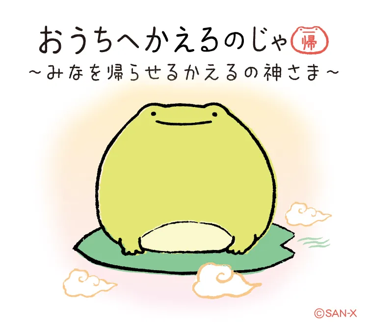 おうちへ かえるのじゃ | San-xネット