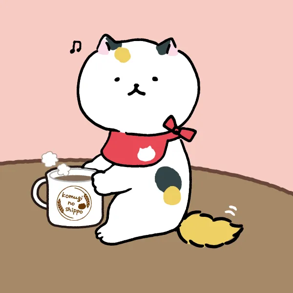 こむぎのしっぽ