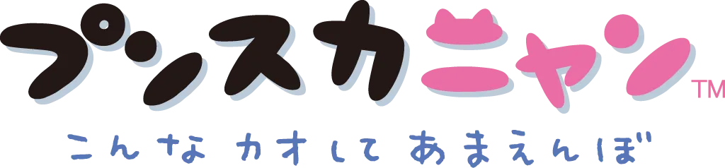 プンスカ
ニャン